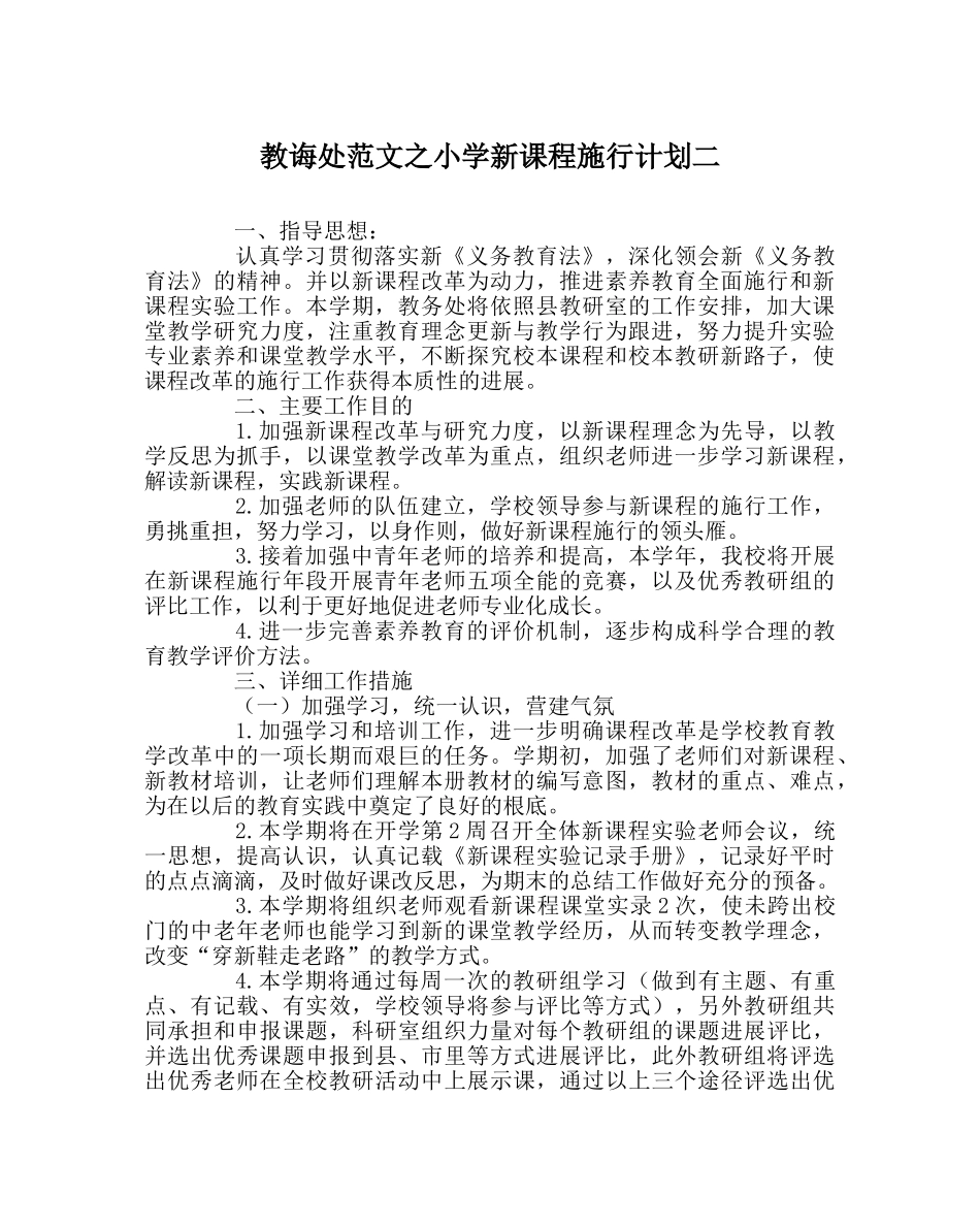 教导处范文小学新课程实施计划二 _第1页