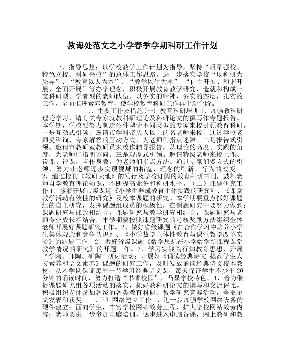 教导处范文小学春季学期科研工作计划 _第1页