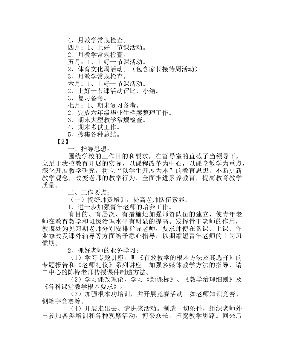 教导处范文小学春季教导处工作计划 _第3页