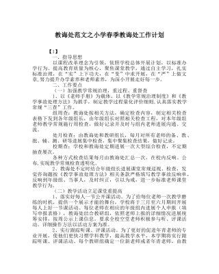 教导处范文小学春季教导处工作计划 