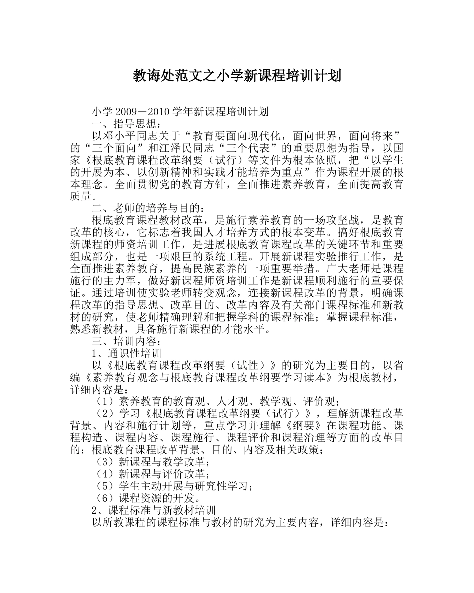 教导处范文小学新课程培训计划 _第1页