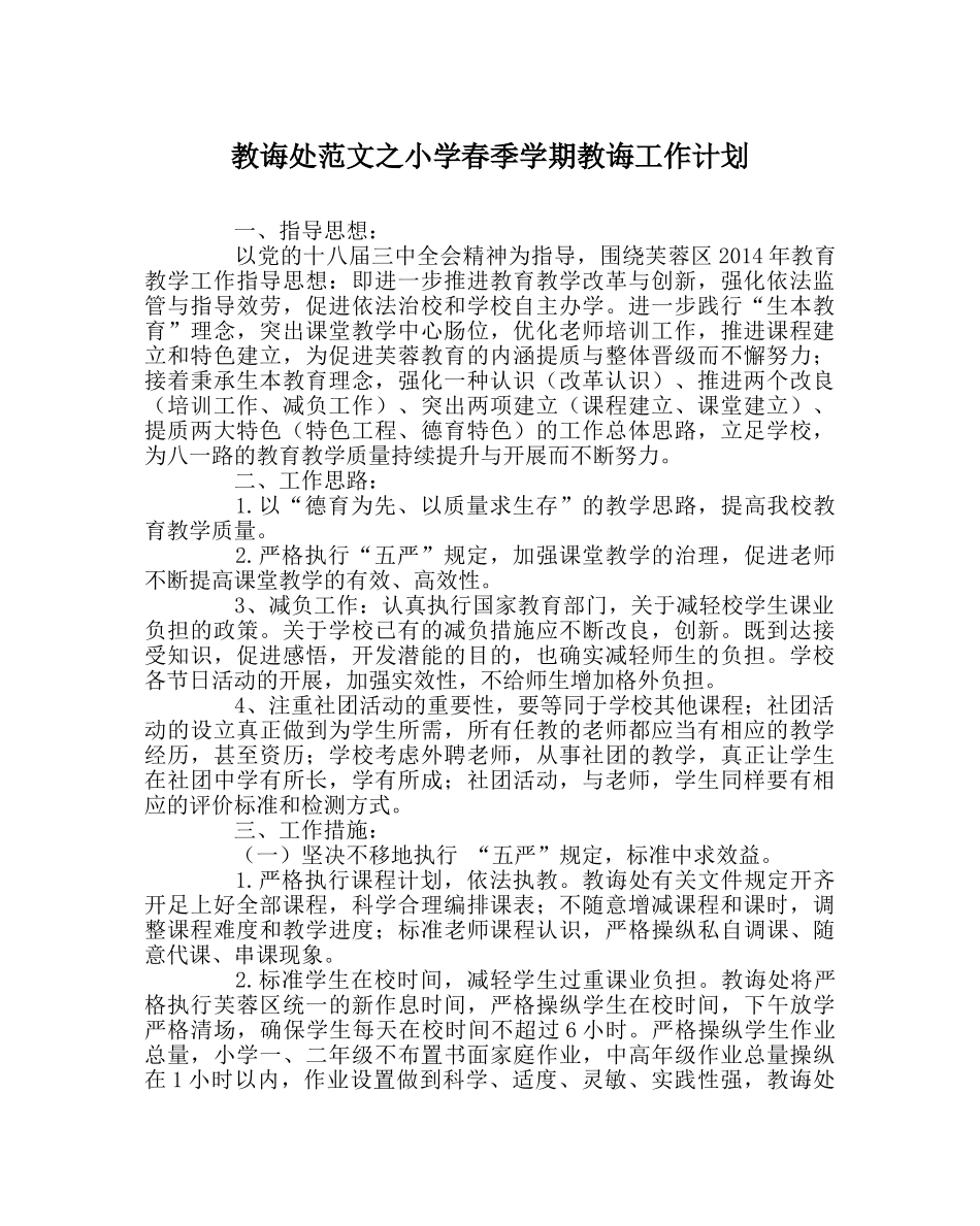 教导处范文小学春季学期教导工作计划 _第1页