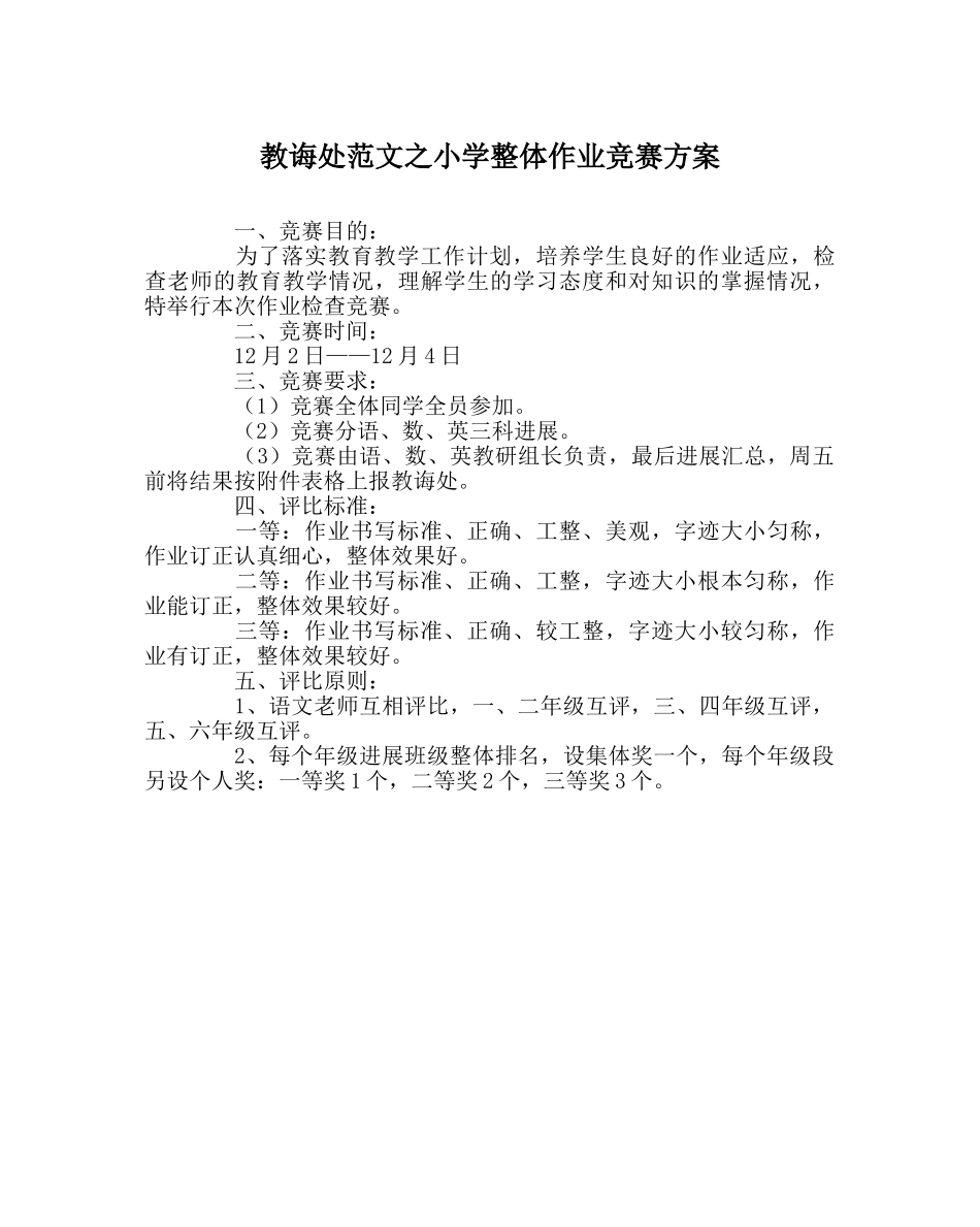 教导处范文小学整体作业比赛方案 _第1页