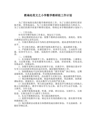 教导处范文小学数学教研组工作计划 