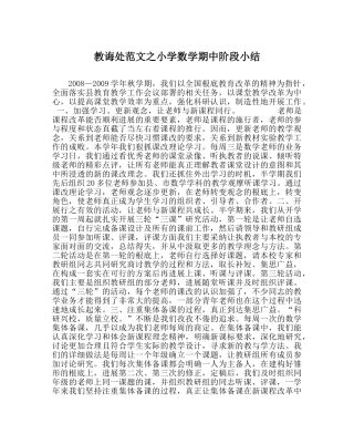 教导处范文小学数学期中阶段小结 