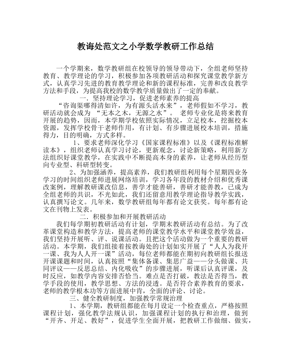 教导处范文小学数学教研工作总结 _第1页