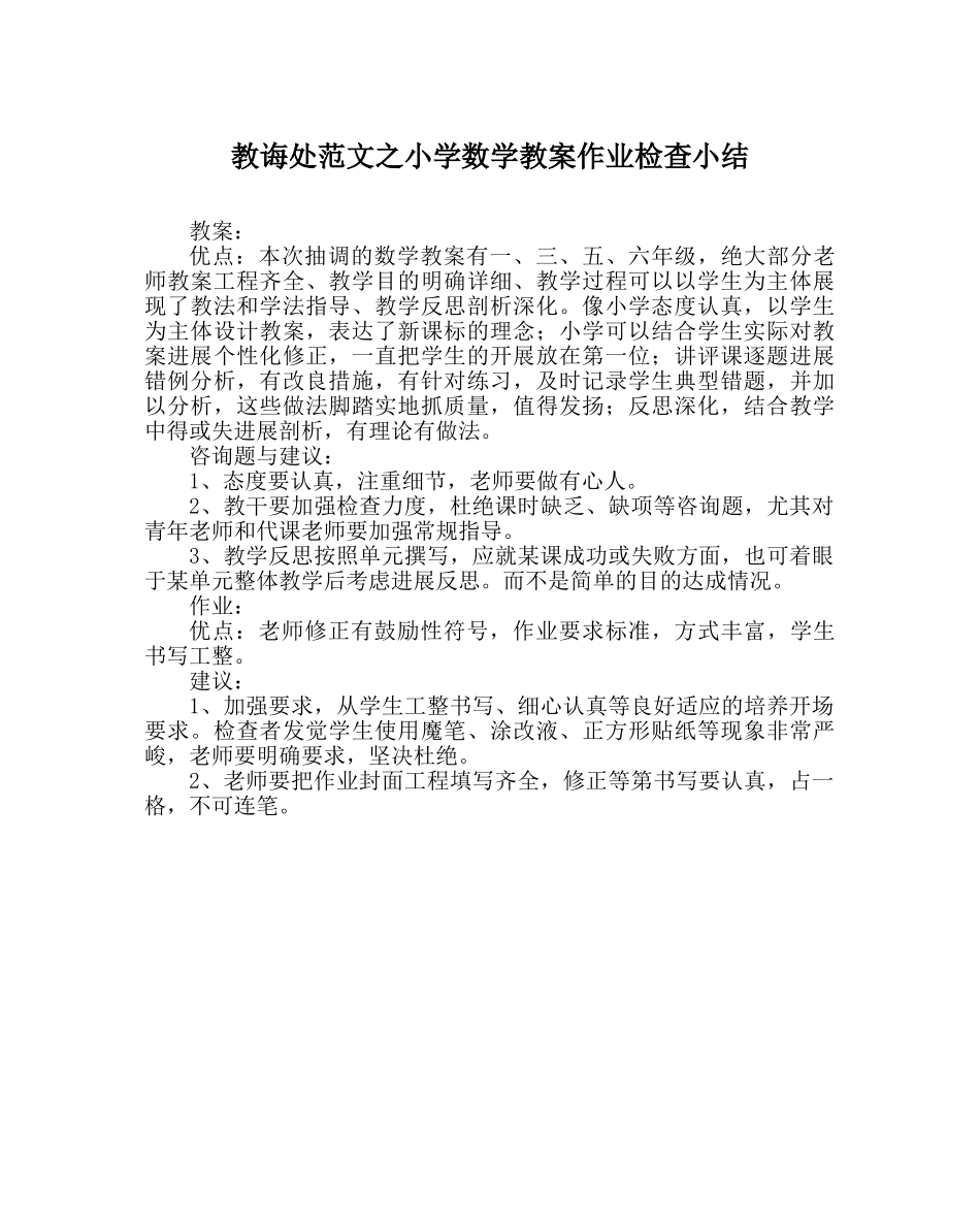 教导处范文小学数学教案作业检查小结 _第1页