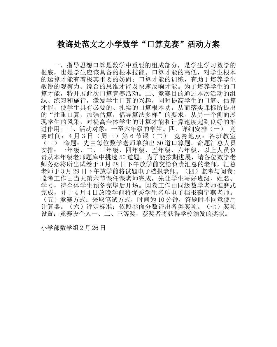 教导处范文小学数学“口算竞赛”活动方案 _第1页