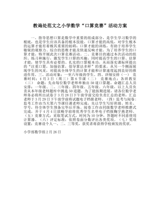 教导处范文小学数学“口算竞赛”活动方案 