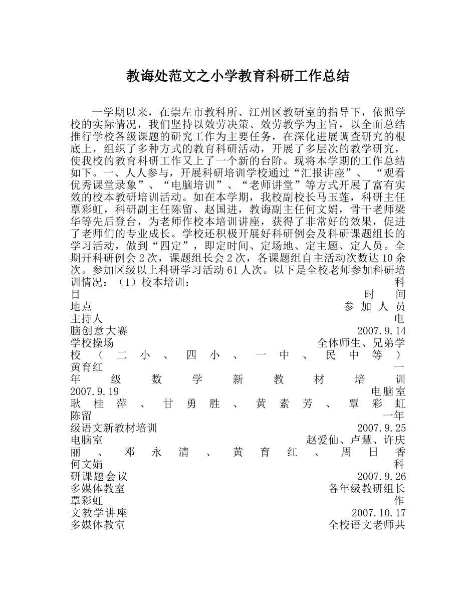 教导处范文小学教育科研工作总结 _第1页