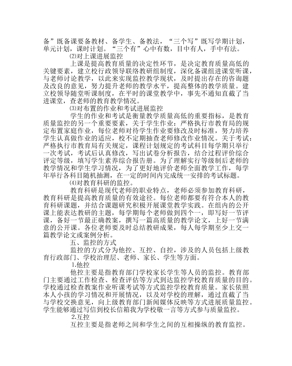 教导处范文小学教育质量监控方案 _第2页