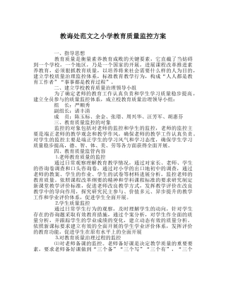 教导处范文小学教育质量监控方案 