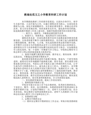 教导处范文小学教育科研工作计划 