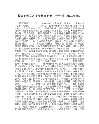 教导处范文小学教育科研工作计划（第二学期） 