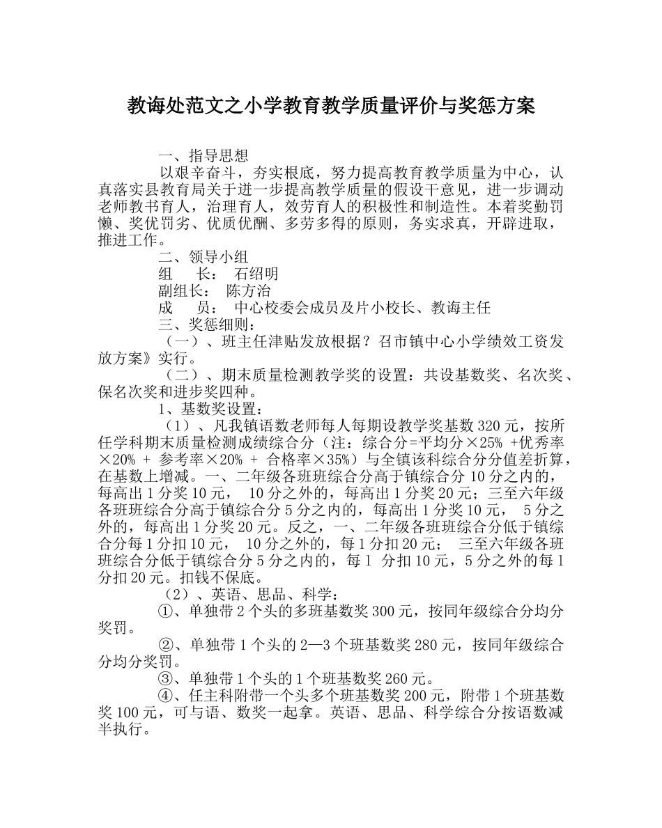 教导处范文小学教育教学质量评价与奖惩方案 _第1页