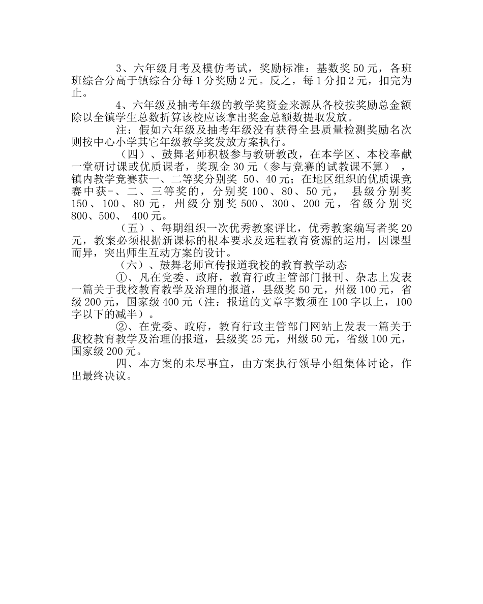 教导处范文小学教育教学质量评价与奖惩方案 _第3页