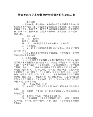 教导处范文小学教育教学质量评价与奖惩方案 