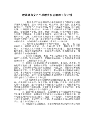 教导处范文小学教育科研管理工作计划 