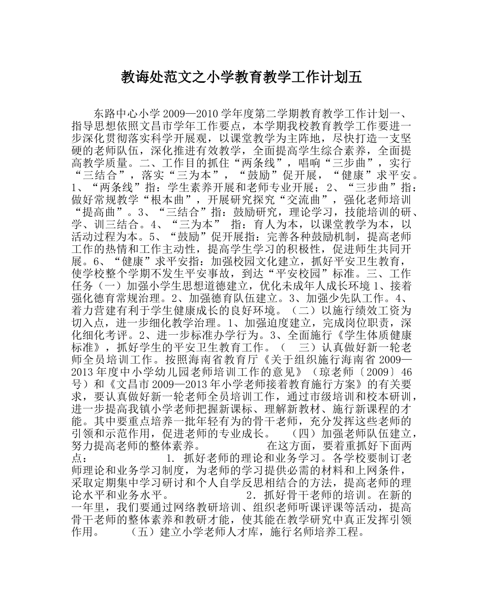 教导处范文小学教育教学工作计划五 _第1页