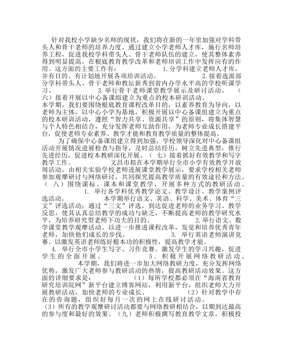 教导处范文小学教育教学工作计划五 _第2页