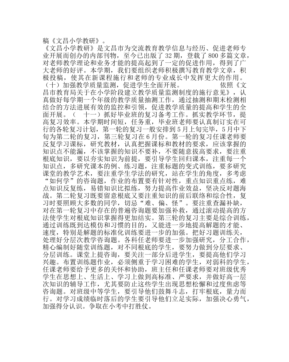 教导处范文小学教育教学工作计划五 _第3页