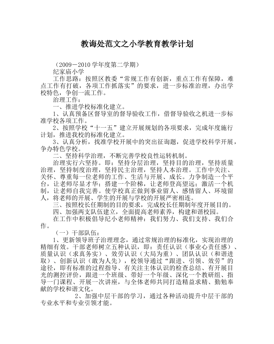 教导处范文小学教育教学计划 _第1页
