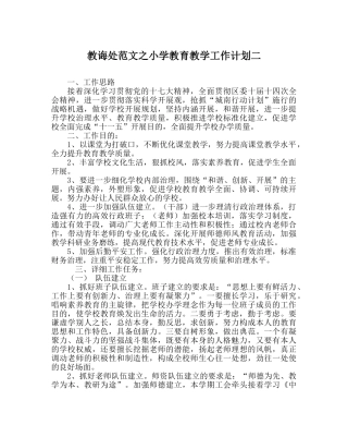 教导处范文小学教育教学工作计划二 