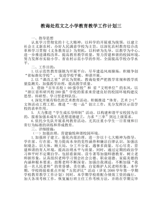 教导处范文小学教育教学工作计划三 