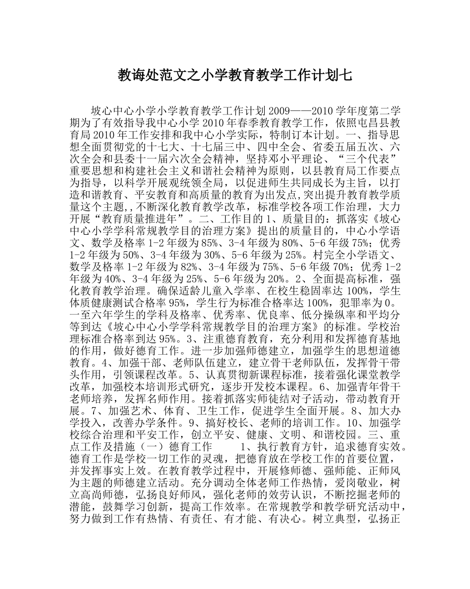 教导处范文小学教育教学工作计划七 _第1页