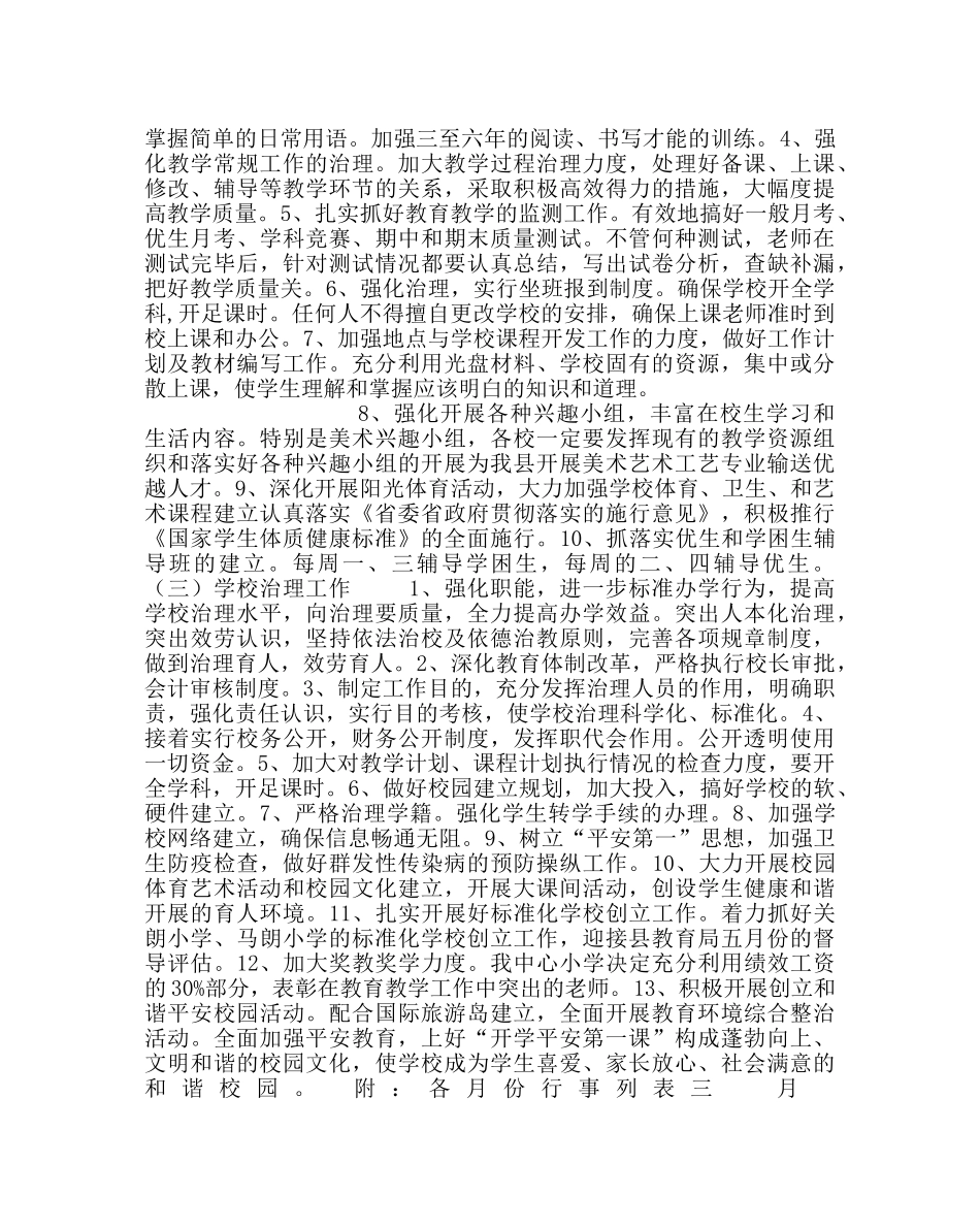 教导处范文小学教育教学工作计划七 _第3页