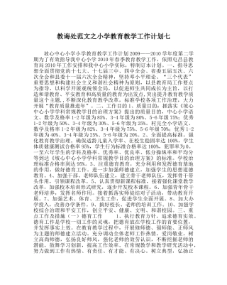 教导处范文小学教育教学工作计划七 