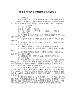 教导处范文小学教育教学工作计划2 