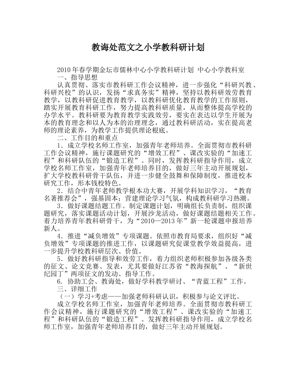 教导处范文小学教科研计划 _第1页