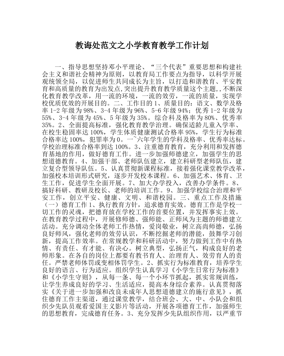 教导处范文小学教育教学工作计划 _第1页