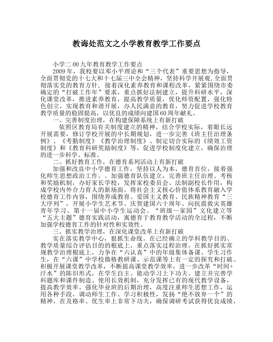 教导处范文小学教育教学工作要点 _第1页
