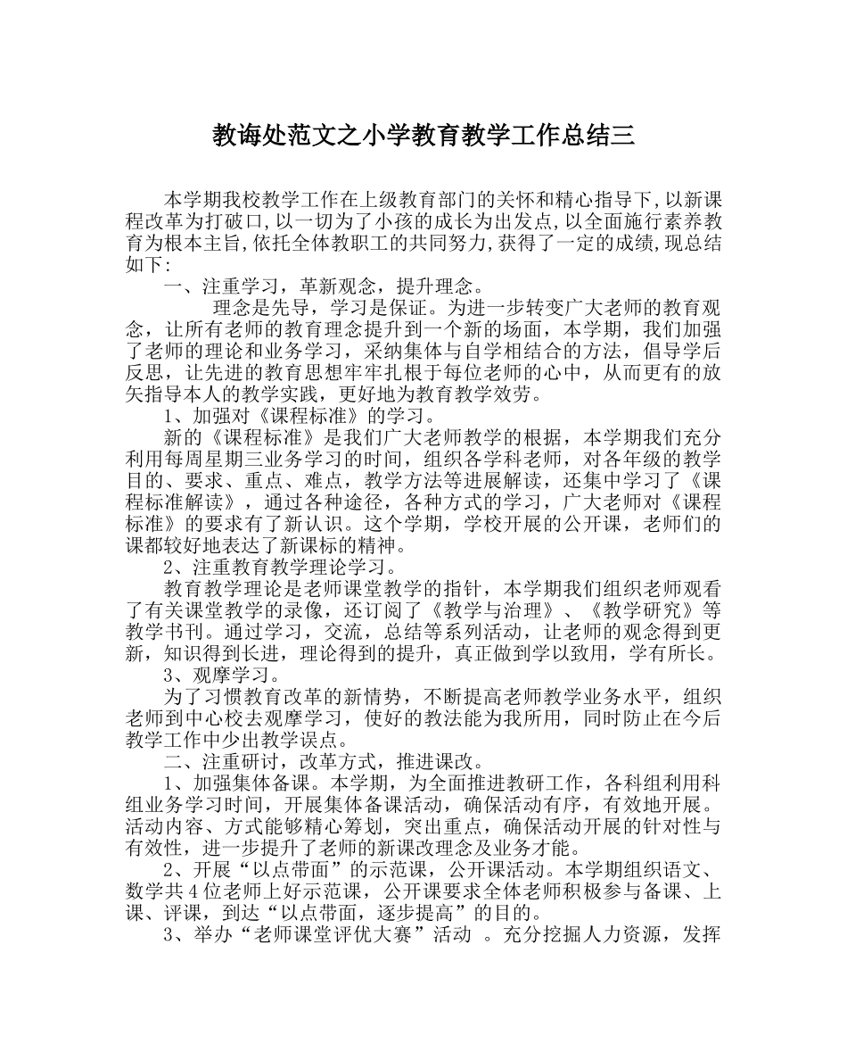 教导处范文小学教育教学工作总结三 _第1页