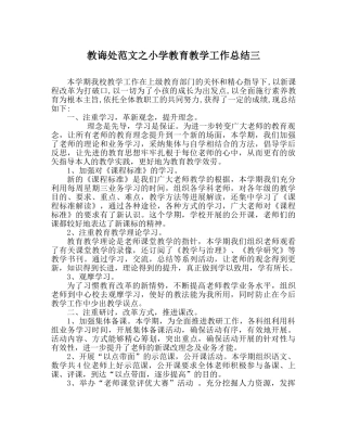 教导处范文小学教育教学工作总结三 