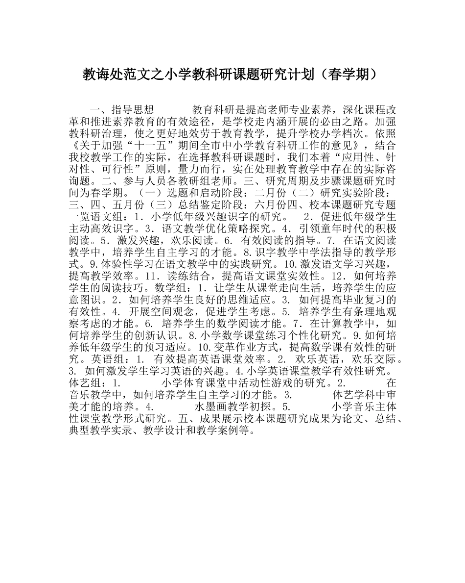 教导处范文小学教科研课题研究计划（春学期） _第1页