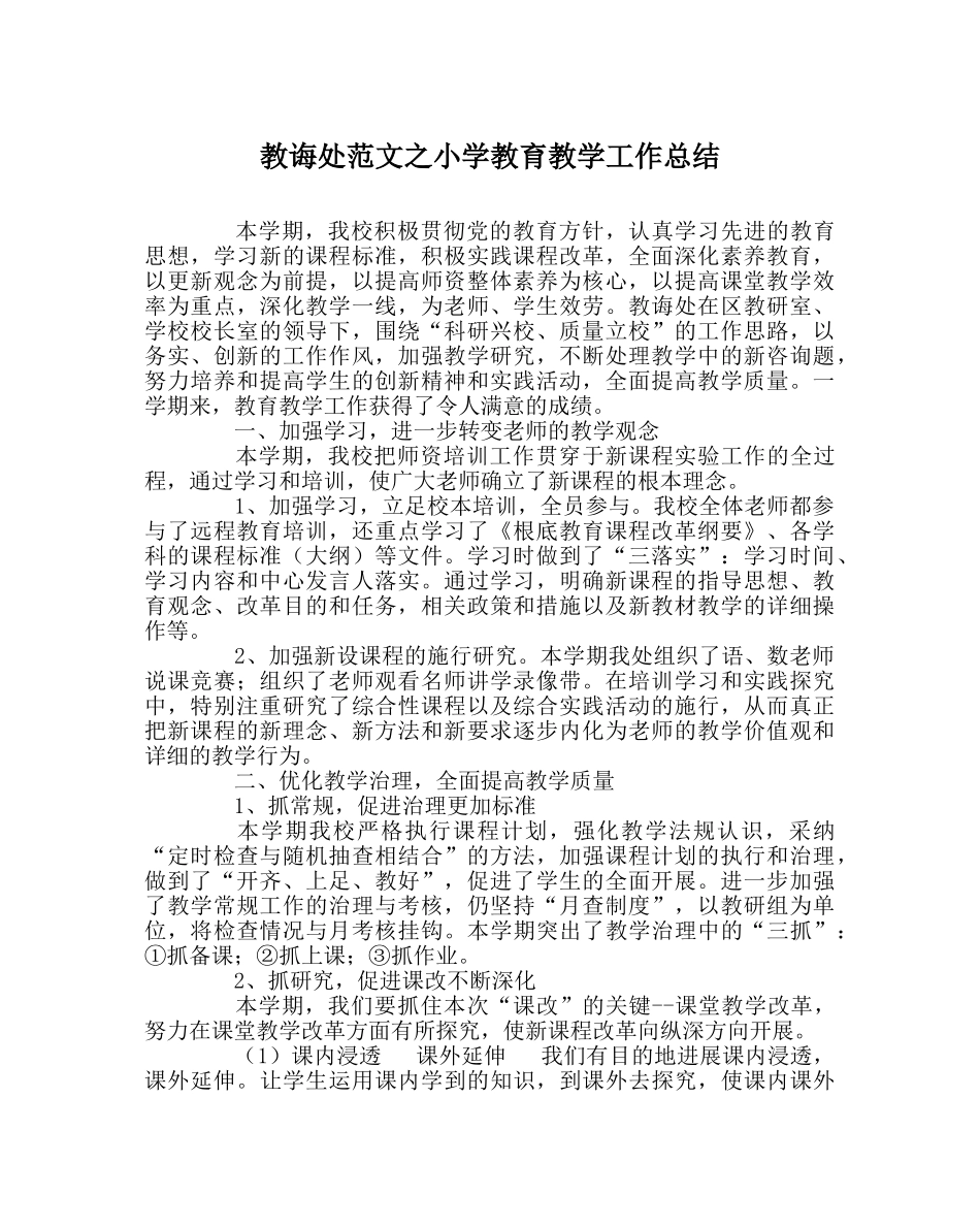 教导处范文小学教育教学工作总结 _第1页