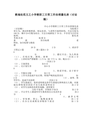 教导处范文小学教职工日常工作管理量化表（讨论稿） 