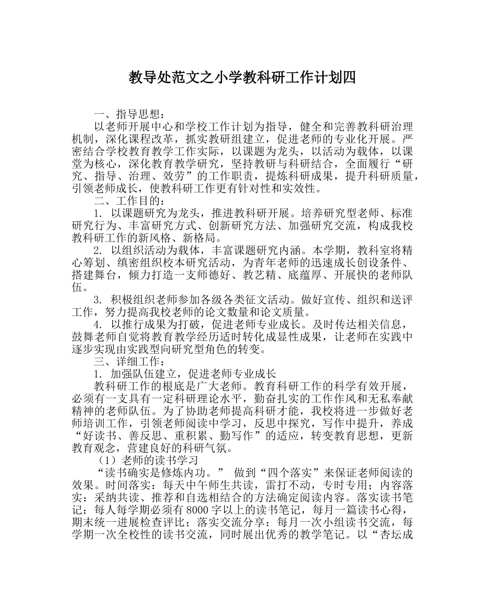教导处范文小学教科研工作计划四 _第1页