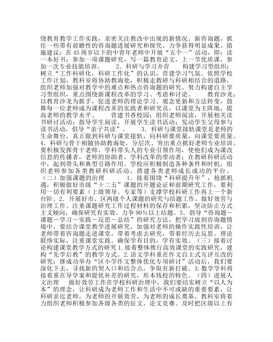 教导处范文小学教科研工作计划六 _第2页