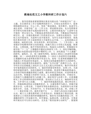 教导处范文小学教科研工作计划六 