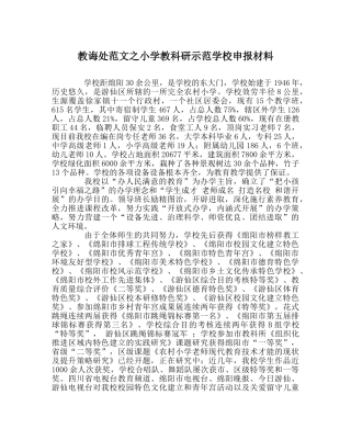 教导处范文小学教科研示范学校申报材料 