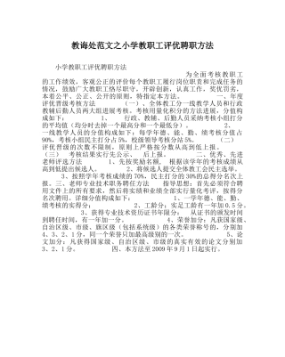 教导处范文小学教职工评优聘职办法 