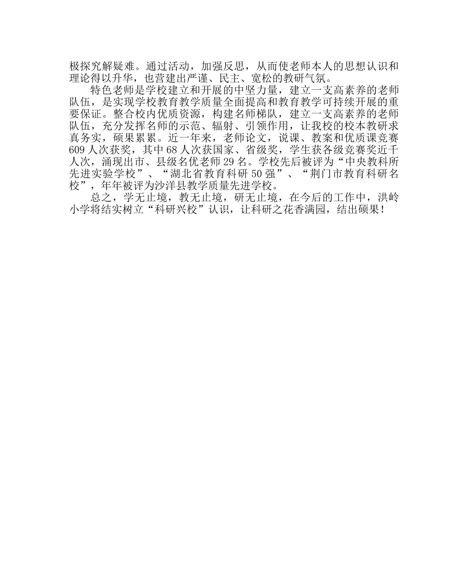 教导处范文小学教科研汇报材料 _第3页