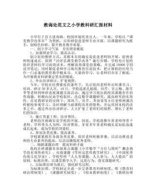 教导处范文小学教科研汇报材料 