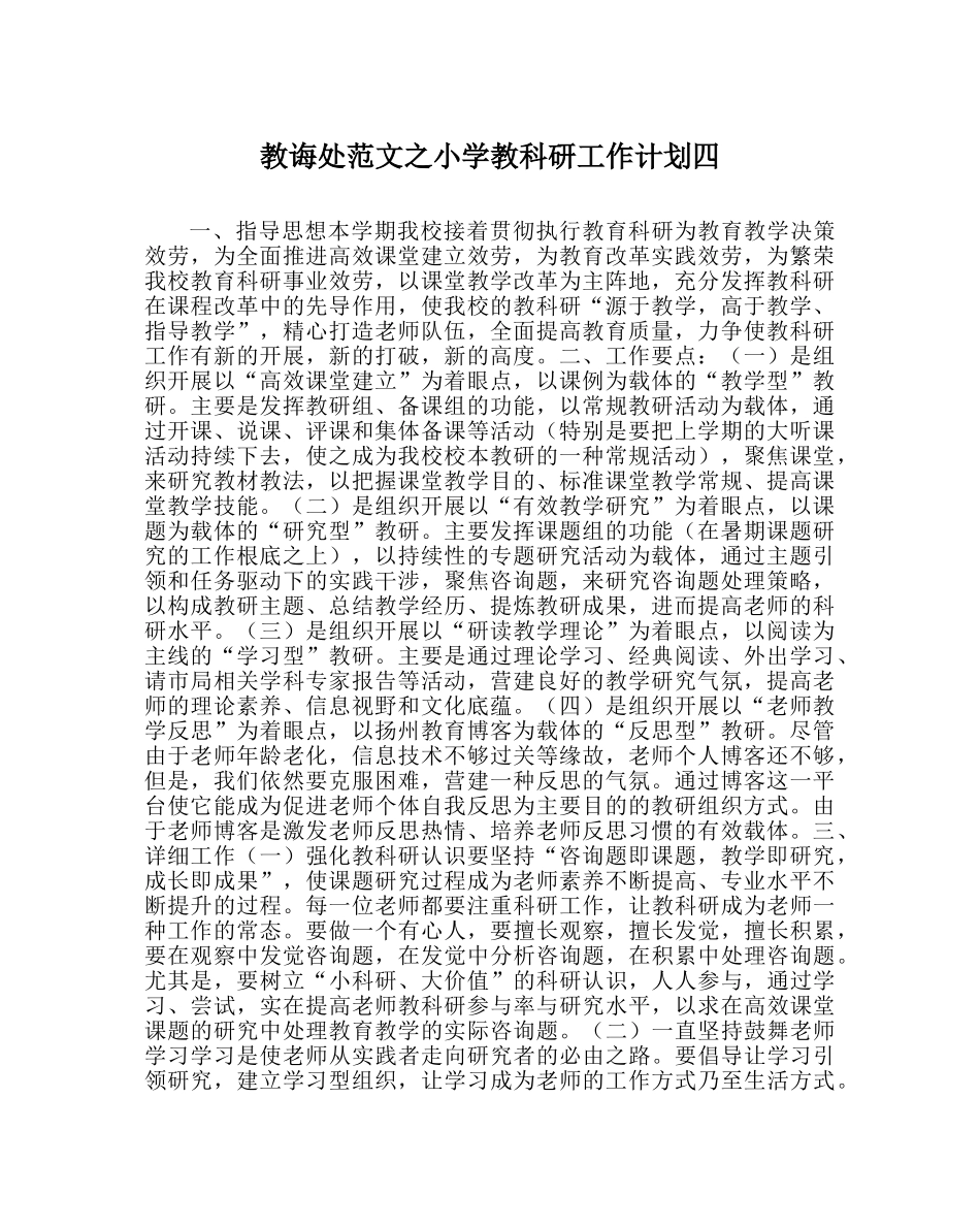 教导处范文小学教科研工作计划四_0 _第1页