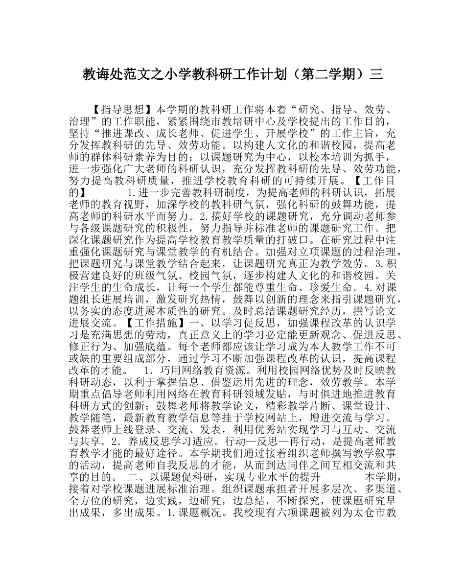 教导处范文小学教科研工作计划（第二学期）三 _第1页