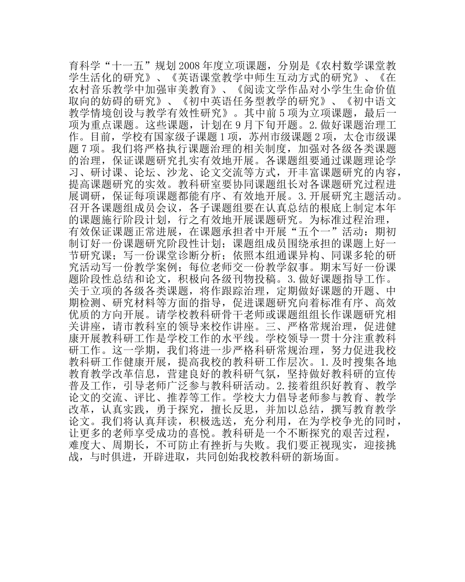 教导处范文小学教科研工作计划（第二学期）三 _第2页